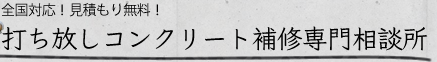 九州一円からのご相談お待ちしてます！他地域は別途ご相談ください。打ち放しコンクリート補修専門相談所