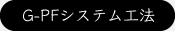 G-PFシステム工法