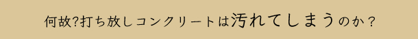 何故?打ち放しコンクリートは汚れてしまうのか？