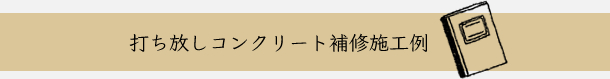 打ち放しコンクリート補修施工例